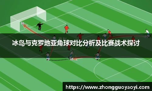 熊猫体育冰岛与克罗地亚角球对比分析及比赛战术探讨