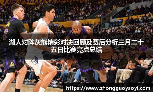 熊猫体育湖人对阵灰熊精彩对决回顾及赛后分析三月二十五日比赛亮点总结