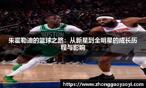 熊猫体育朱霍勒迪的篮球之路：从新星到全明星的成长历程与影响